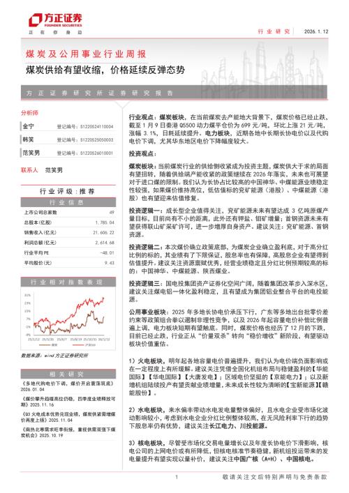 煤炭及公用事业行业周报：煤炭供给有望收缩价格延续反弹态势-260112（18页）.pdf