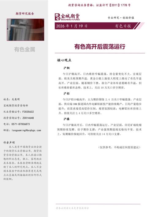 【宝城期货】有色日报：有色高开后震荡运行-260119（6页）.pdf