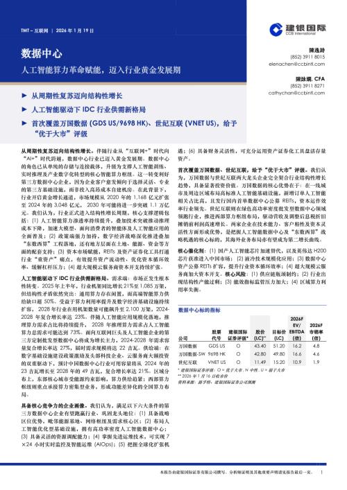 【建银国际证券】互联网：人工智能算力革命赋能，迈入行业黄金发展期-260119（7页）.pdf