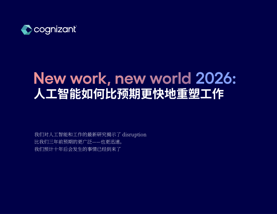 高知特（Cognizant）：2026新工作 新世界：AI如何以超预期速度重塑工作研究报告（英文版）（36页）.pdf_第1页