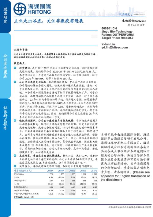 【海通国际】生物股份（600201）-主业走出谷底，关注非瘟疫苗进展-260112（12页）.pdf