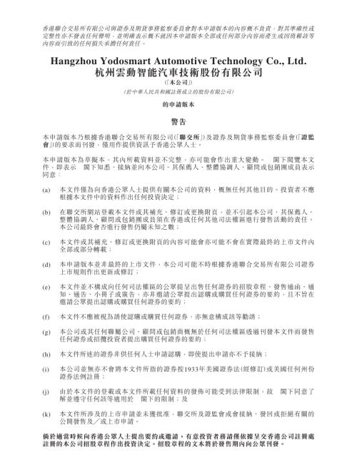 杭州雲動智能汽車技術股份有限公司：申請版本（第一次呈交）.pdf