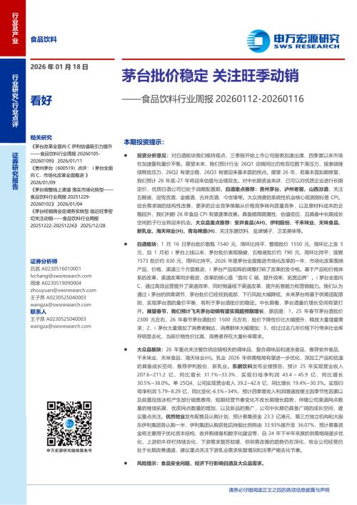 食品饮料行业周报：茅台批价稳定关注旺季动销-260118（19页）.pdf