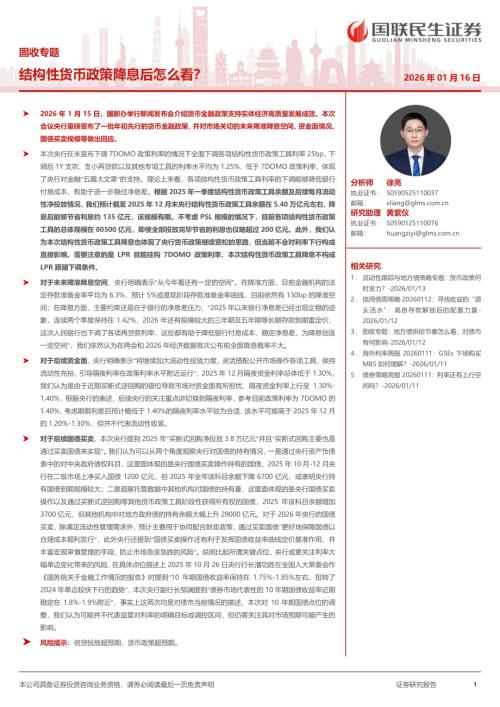 固收专题：结构性货币政策降息后怎么看？-260116（10页）.pdf