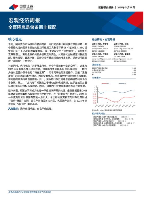 宏观经济周报：全面降息是储备而非标配-260117（14页）.pdf