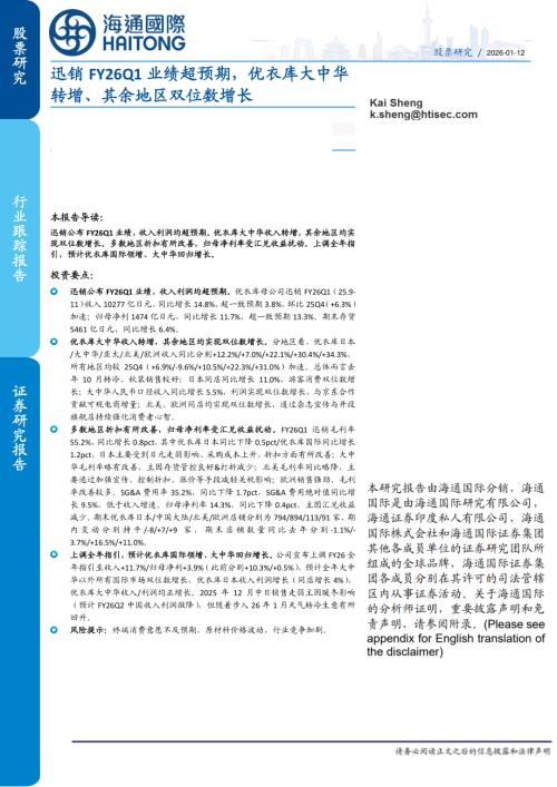【海通国际】迅销FY26Q1业绩超预期，优衣库大中华转增、其余地区双位数增长-260112（8页）.pdf