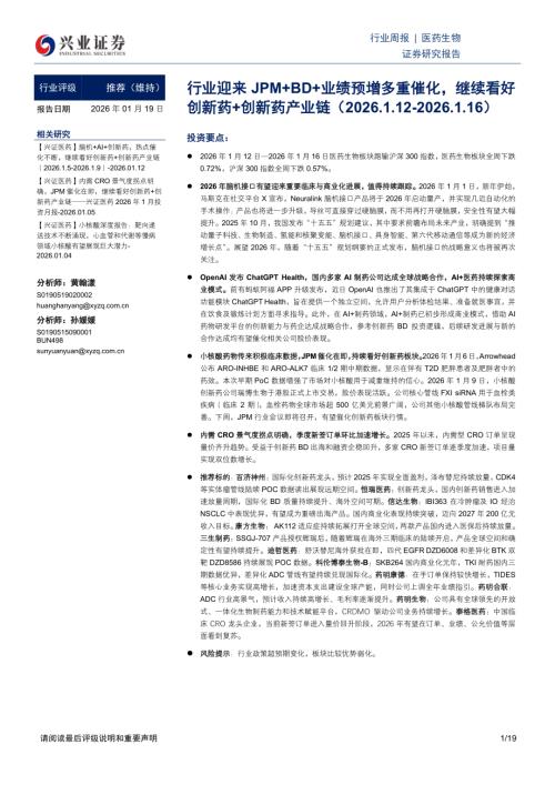 医药生物行业周报：行业迎来JPM+BD+业绩预增多重催化继续看好创新药+创新药产业链-260119（19页）.pdf