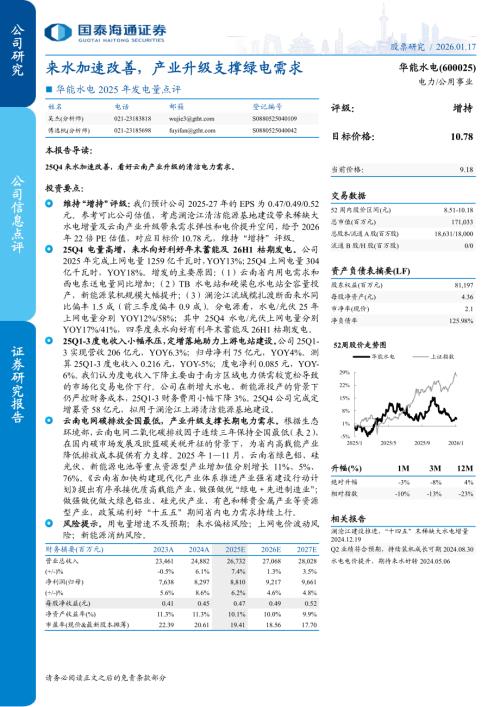 华能水电（600025）-A股公司研究报告：2025年发电量点评：来水加速改善产业升级支撑绿电需求-260117（4页）.pdf