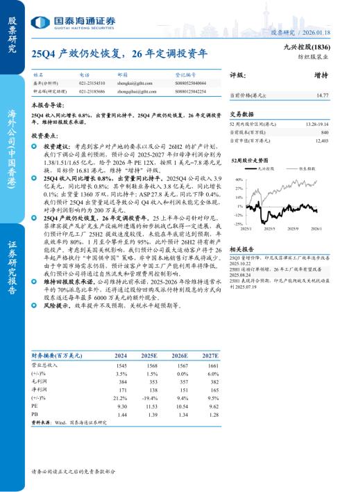 九兴控股（1836.HK）-港股公司研究报告：25Q4产效仍处恢复26年定调投资年-260118（5页）.pdf