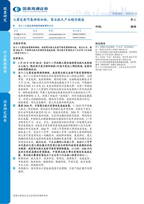 军工行业长十二火箭发射周期再缩短事件点评：火箭发射节奏持续加快商业航天产业稳步提速-260120（4页）.pdf