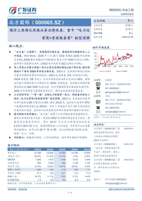 北方国际(000065)-A股公司研究报告：煤价上涨催化焦煤业务业绩改善重申“电力运营商+资源服务商”转型逻辑-260120（4页）.pdf