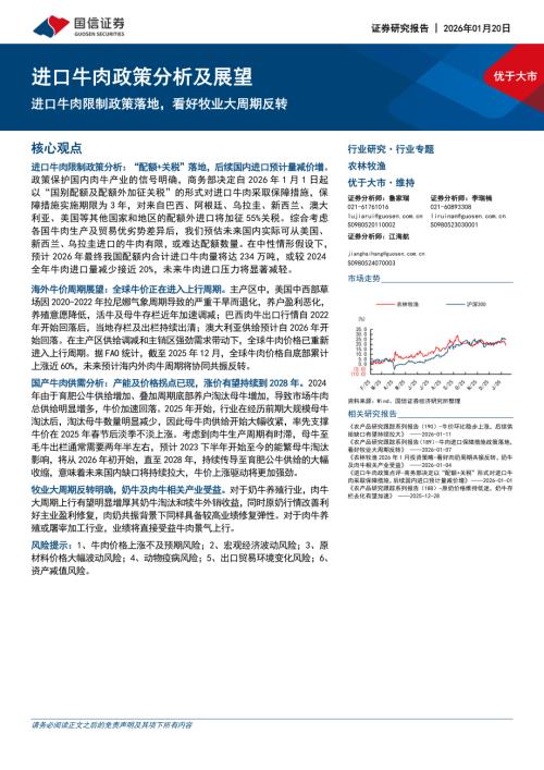 农林牧渔行业进口牛肉政策分析及展望：进口牛肉限制政策落地看好牧业大周期反转-260120（26页）.pdf