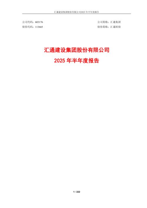 汇通集团：汇通集团2025年半年度报告.PDF