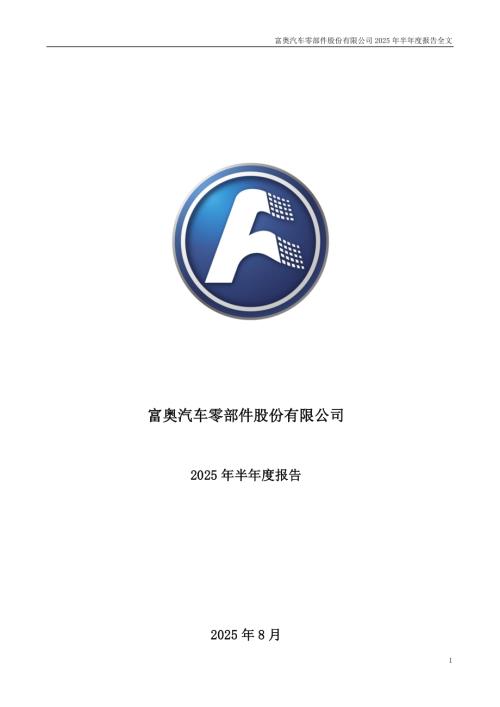 富奥股份：2025年半年度报告.PDF