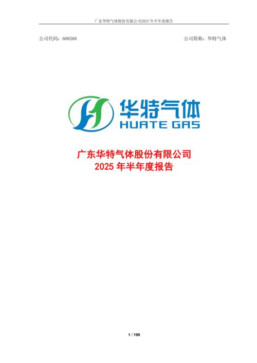 华特气体：广东华特气体股份有限公司2025年半年度报告.PDF