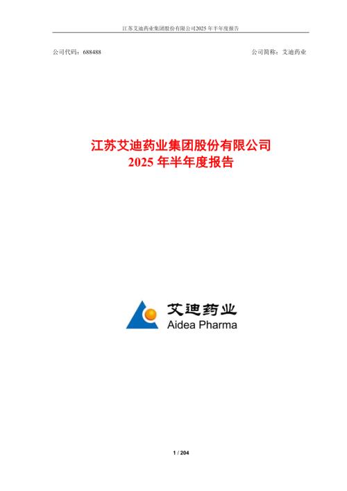 艾迪药业：艾迪药业2025年半年度报告.PDF