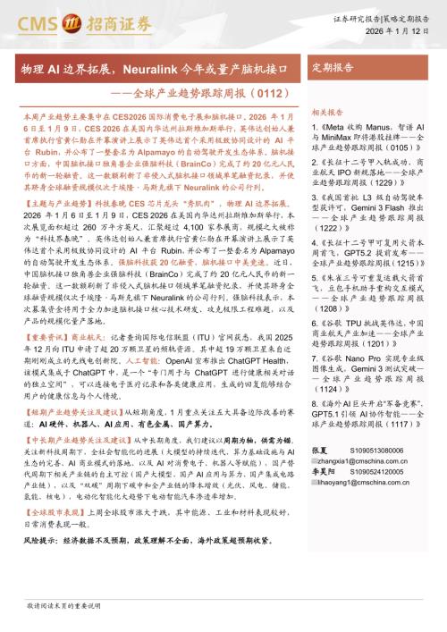 全球产业趋势跟踪周报（0112）：物理AI边界拓展Neuralink今年或量产脑机接口-260112（31页）.pdf