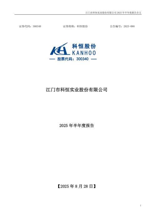 科恒股份：2025年半年度报告.PDF
