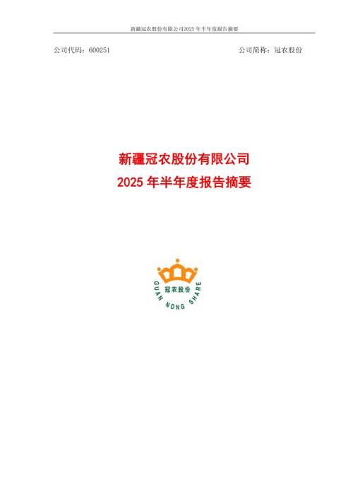 冠农股份：新疆冠农股份有限公司2025年半年度报告摘要.PDF