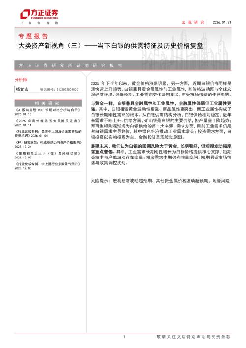 专题报告：大类资产新视角（三）~当下白银的供需特征及历史价格复盘-260121（27页）.pdf