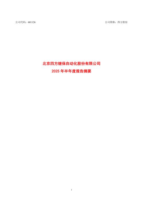 四方股份：四方股份2025年半年度报告摘要.PDF