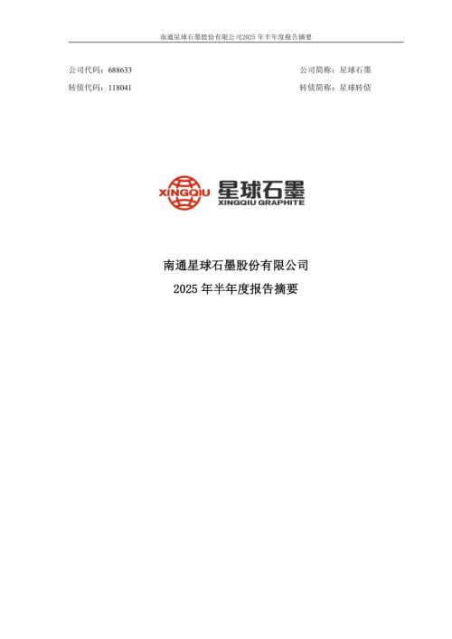 星球石墨：2025年半年度报告摘要.PDF