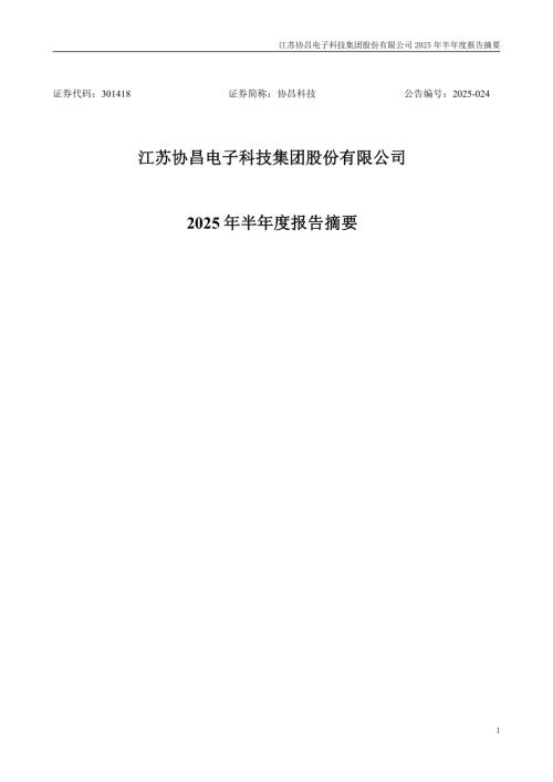 协昌科技：2025年半年度报告摘要.PDF
