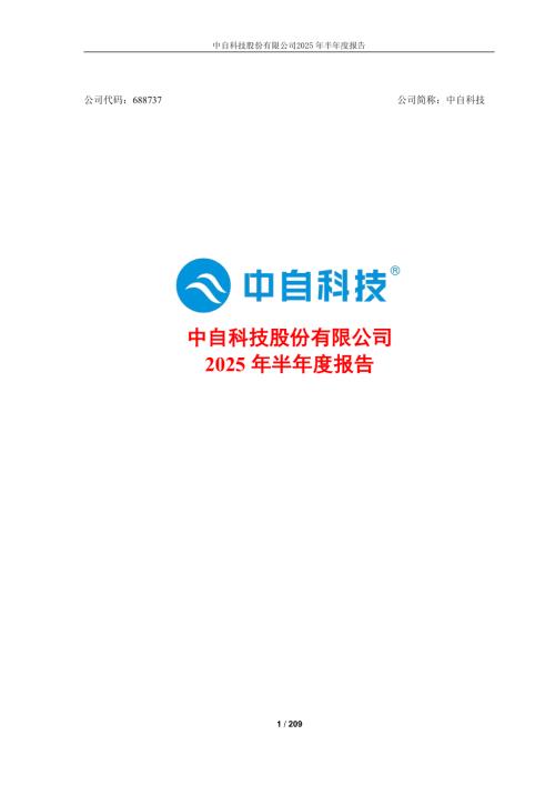 中自科技：中自科技股份有限公司2025年半年度报告.PDF