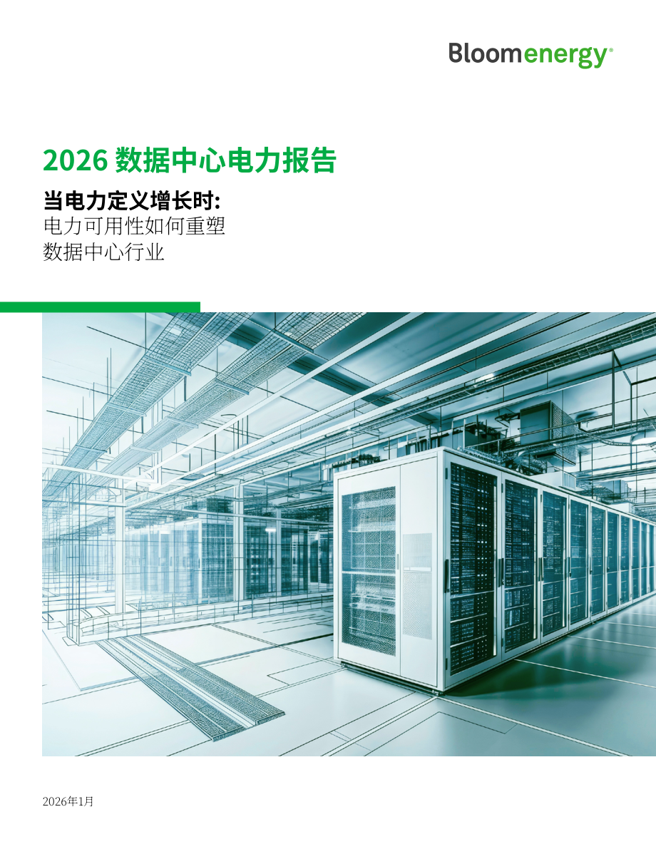 Bloom Energy：2026年数据中心电力报告：电力定义增长（英文版）（16页）.pdf_第1页