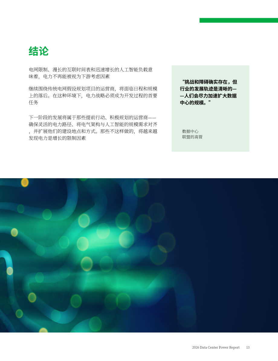 Bloom Energy：2026年数据中心电力报告：电力定义增长（英文版）（16页）.pdf_第13页