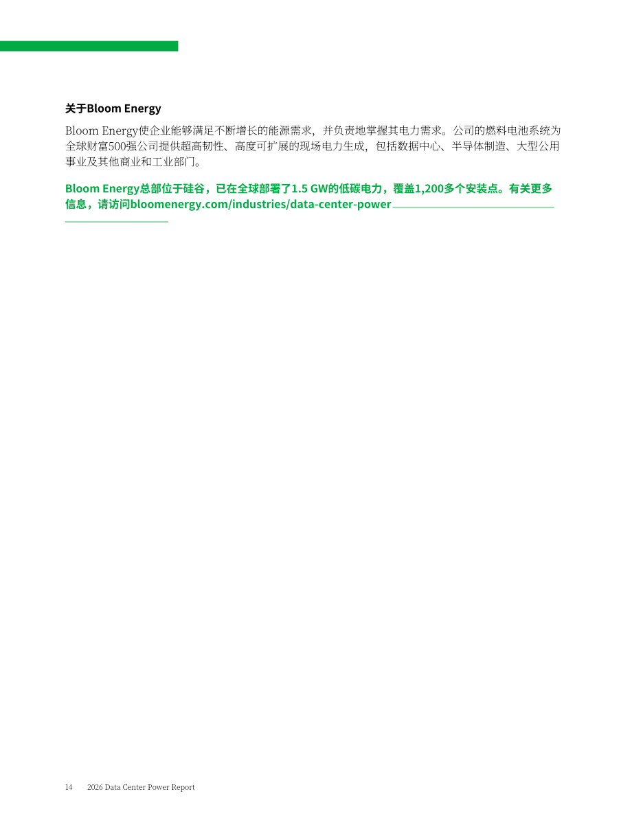 Bloom Energy：2026年数据中心电力报告：电力定义增长（英文版）（16页）.pdf_第14页