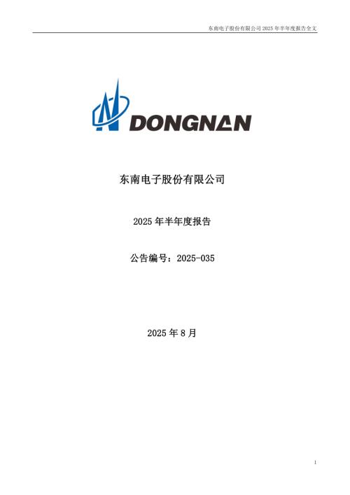 东南电子：2025年半年度报告.PDF