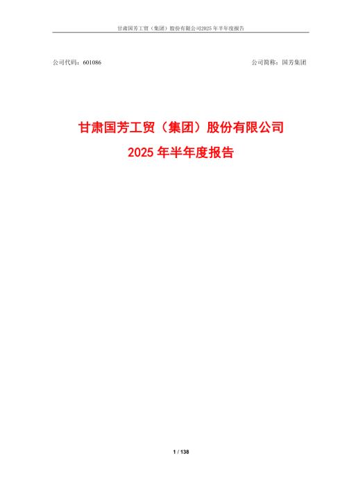 国芳集团：国芳集团：2025年半年度报告.PDF