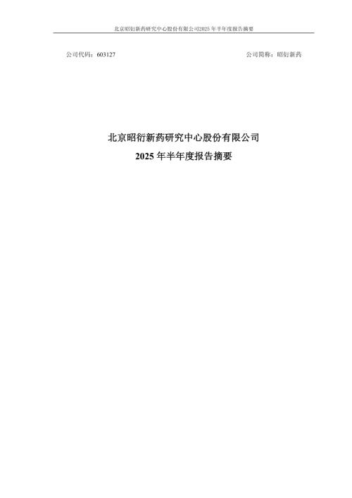 昭衍新药：昭衍新药2025年半年度报告摘要.PDF