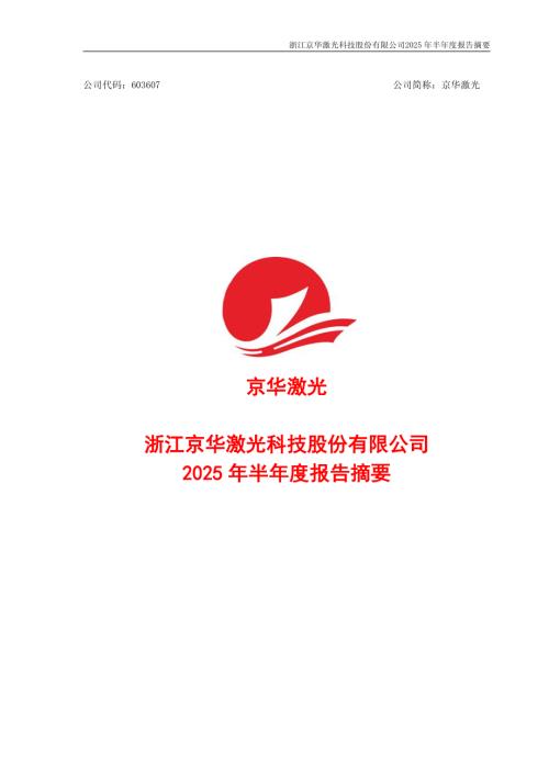 京华激光：京华激光2025年半年度报告摘要.PDF