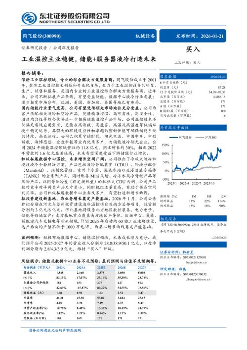 同飞股份（300990）-A股公司研究报告：工业温控主业稳健储能+服务器液冷打造未来-260121（42页）.pdf