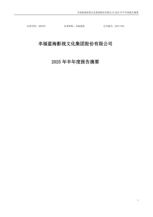 幸福蓝海：幸福蓝海影视文化集团股份有限公司2025年半年度报告摘要.PDF