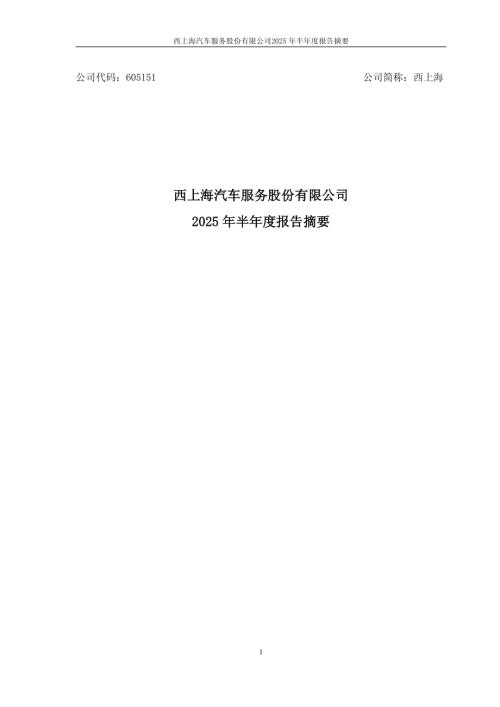 西上海：西上海2025年半年度报告摘要.PDF