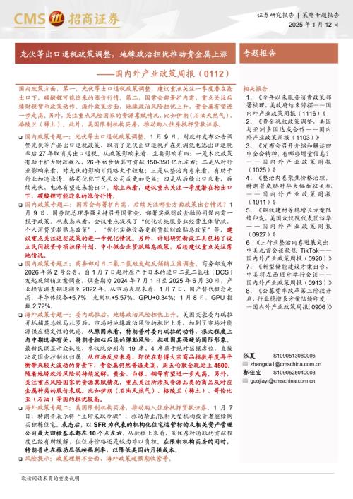 国内外产业政策周报（0112）：光伏等出口退税政策调整地缘政治担忧推动贵金属上涨-260112（11页）.pdf