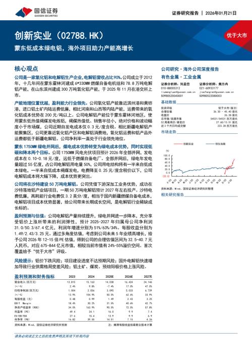 创新实业（2788.HK）-港股公司研究报告：蒙东低成本绿电铝海外项目助力产能高增长-260121（20页）.pdf