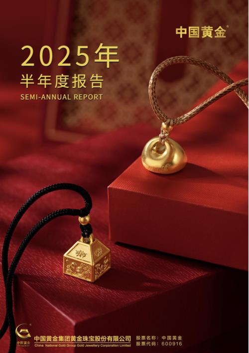 中国黄金：中国黄金集团黄金珠宝股份有限公司2025年半年度报告.pdf