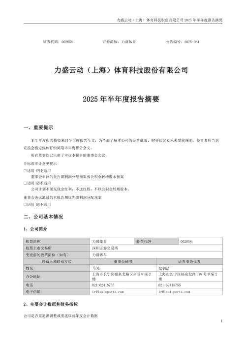 力盛体育：2025年半年度报告摘要.PDF