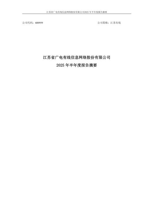 江苏有线：江苏有线2025年半年度报告摘要.PDF