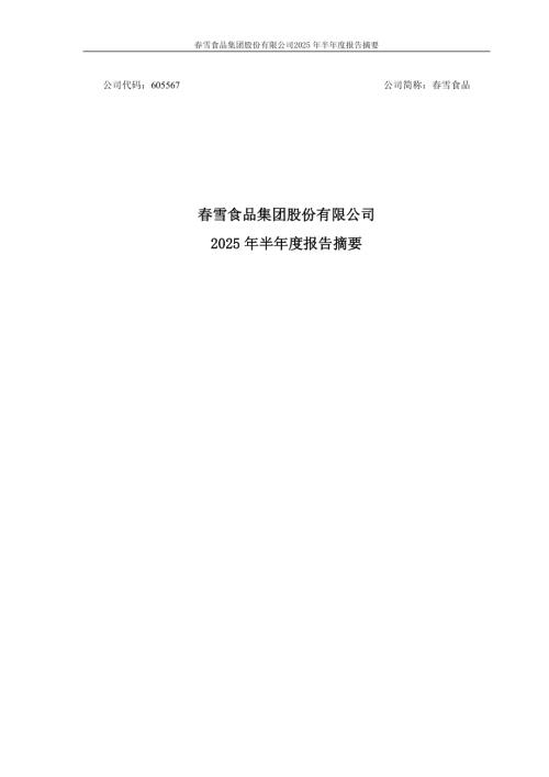 春雪食品：春雪食品集团股份有限公司2025年半年度报告摘要.PDF