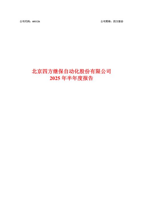 四方股份：四方股份2025年半年度报告.PDF