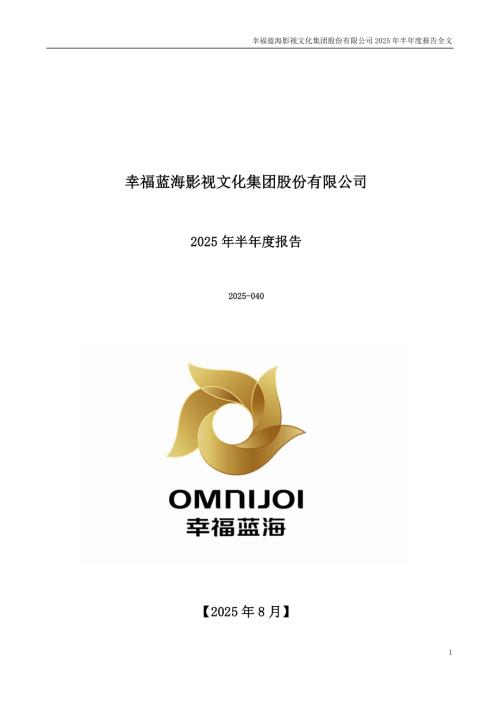 幸福蓝海：2025年半年度报告.PDF