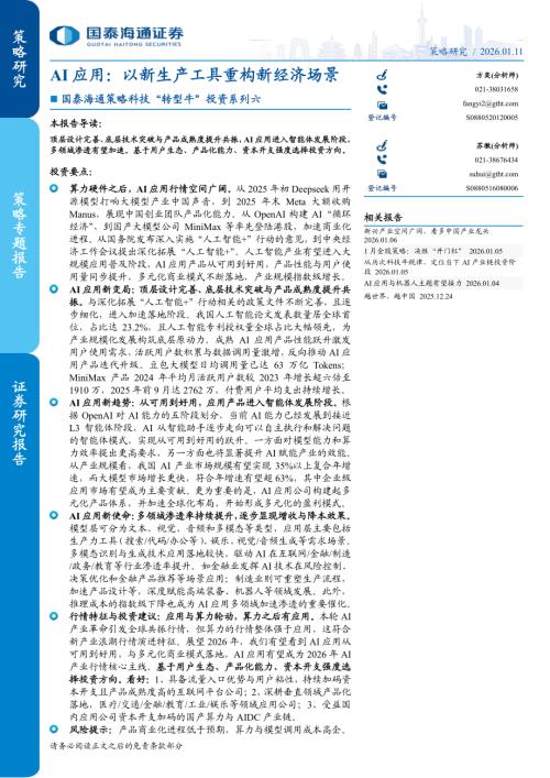 策略科技“转型牛”投资系列六：AI应用以新生产工具重构新经济场景-260111（20页）.pdf