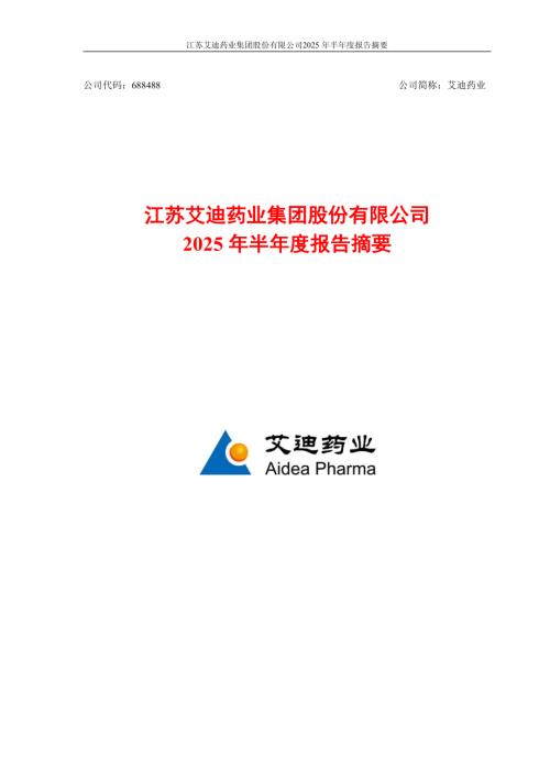 艾迪药业：艾迪药业2025年半年度报告摘要.PDF