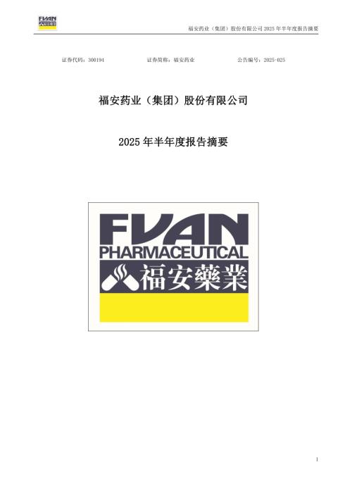 福安药业：2025年半年度报告摘要.PDF