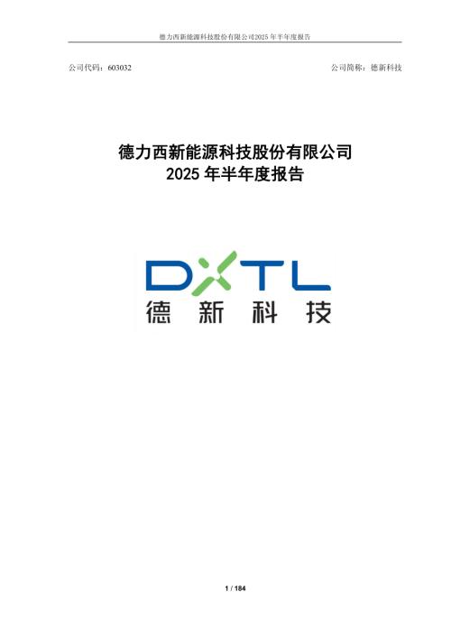 德新科技：德力西新能源科技股份有限公司2025年半年度报告全文.PDF